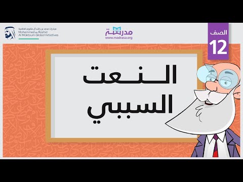 النعت السببي
