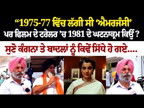 “1975-77 ਵਿੱਚ ਲੱਗੀ ਸੀ ‘EMERGENCY’, ਪਰ FLIM ਦੇ ਟਰੇਲਰ ’ਚ 1981 ਦੇ ਘਟਨਾਕ੍ਰਮ ਕਿਉਂ?” ਸੁਣੋ ਕੰਗਨਾ ਤੇ ਬਾਦਲਾਂ