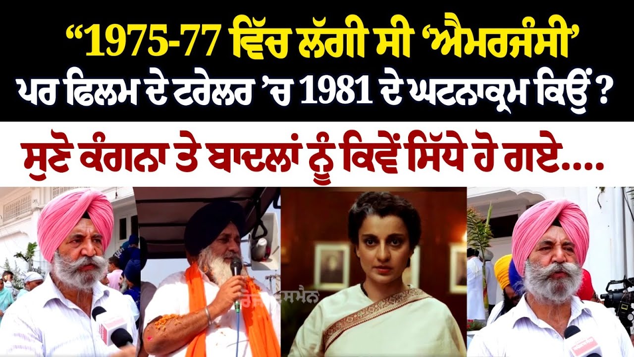 “1975-77 ਵਿੱਚ ਲੱਗੀ ਸੀ ‘EMERGENCY’, ਪਰ FLIM ਦੇ ਟਰੇਲਰ ’ਚ 1981 ਦੇ ਘਟਨਾਕ੍ਰਮ ਕਿਉਂ?” ਸੁਣੋ ਕੰਗਨਾ ਤੇ ਬਾਦਲਾਂ “1975-77 ਵਿੱਚ ਲੱਗੀ ਸੀ ‘EMERGENCY’, ਪਰ FLIM ਦੇ ਟਰੇਲਰ ’ਚ 1981 ਦੇ ਘਟਨਾਕ੍ਰਮ ਕਿਉਂ?” ਸੁਣੋ ਕੰਗਨਾ ਤੇ ਬਾਦਲਾਂ