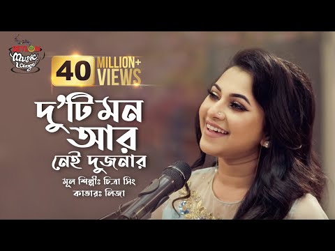 Duti Mon Aar Nei Dujonar | দু'টি মন আর নেই দুজনার | SEYLON Music Lounge