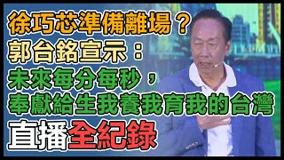 郭台銘高雄首場《董事長開講》粉絲見面會