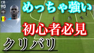 【ウイイレアプリ2019】なんで強い？？クリバリを初心者にもわかりやすくまとめてみた！【初心者必見】