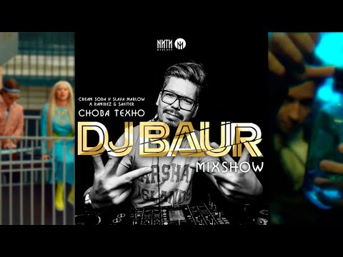 Cream Soda v Slava Marlow x Ramirez & Safiter - Снова Техно (DJ Baur Mixshow) (radio edit)
