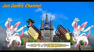 【作業用】ニンフィア自動周回～監視用配信＃04～ #ポケモンSV