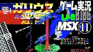 MSX ガリウスの迷宮 魔城伝説Ⅱ⑪@お笑い芸人と音楽家のレトロゲーム実況