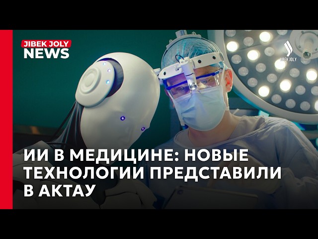 Казахстан и Корея внедряют ИИ в медицину