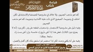 صورة 004 - الحديث -004- كتاب الطهارة من شرح الشيخ السعدي على عمدة الأحكام - مشروع كبار العلماء