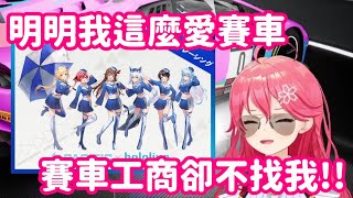 [Vtub] Miko也想接賽車的工商