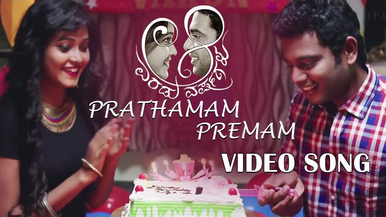 Prathamam Premam Lyrics  | Aa Eradu Varshagalu | Amitha Kulal, Rama Krishna | Indu Nagraj, Siddharth Belmannu | J Anoop Seelin