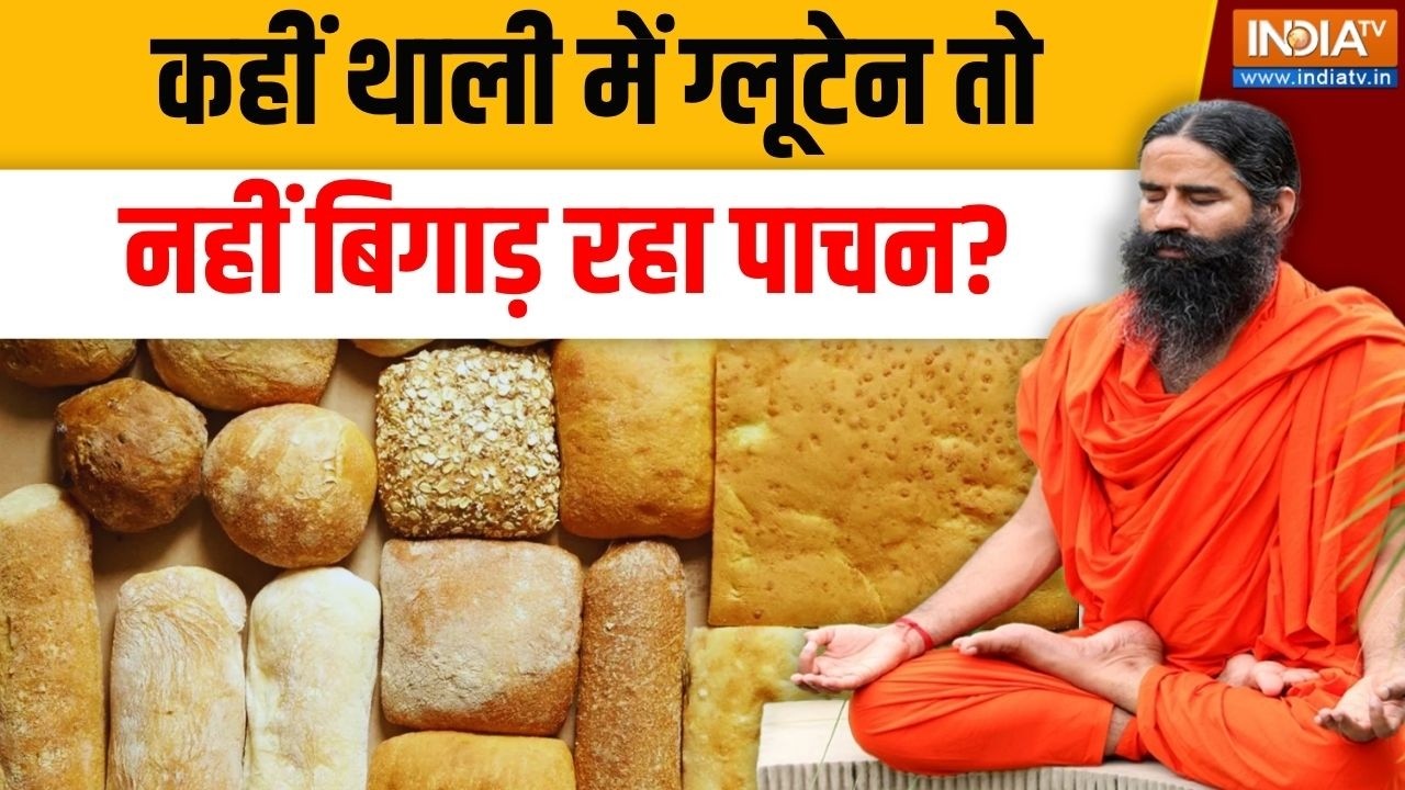 Yoga With Swami Ramdev LIVE: कहीं थाली में ग्लूटेन तो नहीं बिगाड़ रहा प?