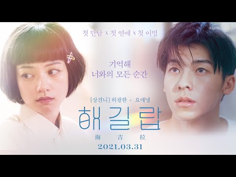 ❤심멎 주의❤ [해길랍] 메인 예고편