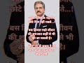 Anand Mahindra Shorts Short Motivation