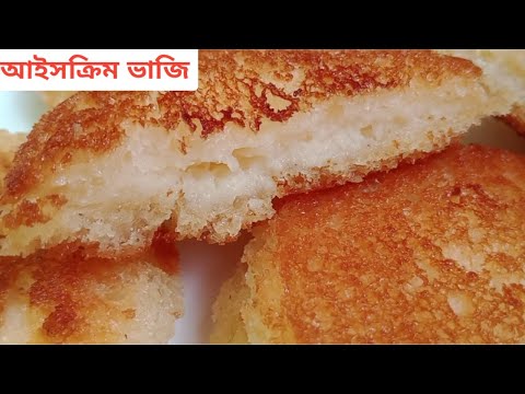 আইসক্রিম ভাজি ।। পাউরুটি আর আইসক্রিম এর ভাইরাল রেসিপি মাত্র ৫ মিনিটে তৈরি ।। Ice cream fry recipe