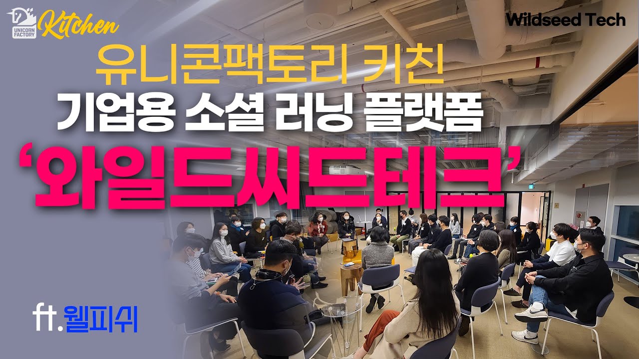 [유팩키친⑥]"모두가 살아남는 오징어게임"...기업용 교육 솔루션의 진화