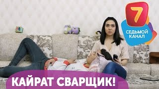 Кайрат сварщик! Q-елі с понедельника по четверг в 19:00 на Седьмом канале!