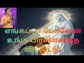 எங்கப்பா போவேன் உங்க பிரசன்னத்த விட்