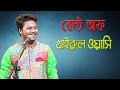 বেস্ট অফ খাইরুল ওয়াসি । Music Program | Best of Khairul Wasi