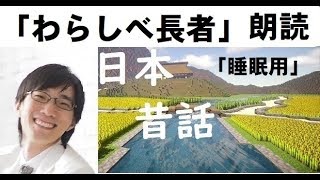「日本昔話」　睡眠用朗読シリーズ　わらしべ長者