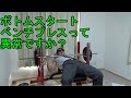 ボトムスタートのベンチプレスは普通じゃないのか?【筋トレ】