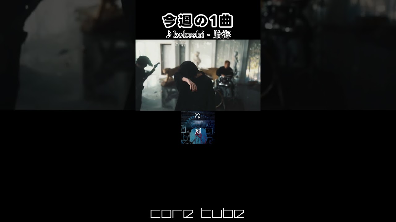 kokeshi - 胎海【今週の1曲】