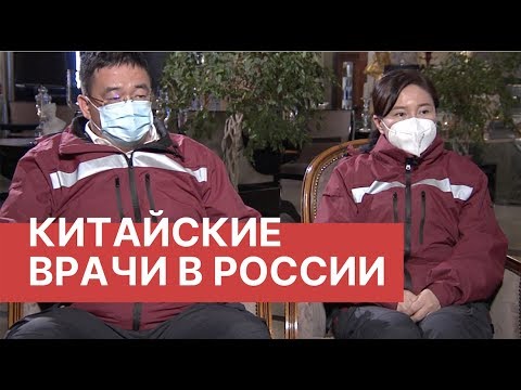 Китайские врачи в России. Эксклюзивное интервью РБК. Помощь от Китая в борьбе с коронавирусом