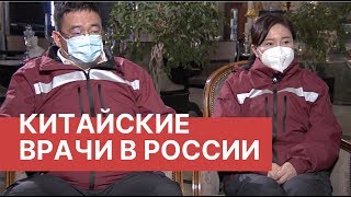 Китайские врачи в России. Эксклюзивное интервью РБК. Помощь от Китая в борьбе с коронавирусом