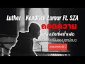 Kendrick Lamar Luther ถอดความเพลง Music Video