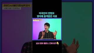 미국인이 안현모 영어에 충격받은 이유 (#영어독학 #영어회화 #영어표현 )