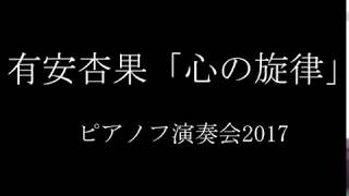 【弾いてみた】有安杏果「心の旋律」【ピアノ連弾】/Momoka Ariyasu"Kokoro no senritsu"