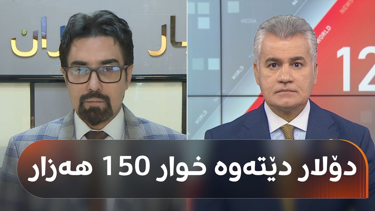 ڤیدیۆ | گوتەبێژی بازاڕی دۆلارەکەی سلێمانی: دۆلار دێتەوە خوار 150 هەزار
