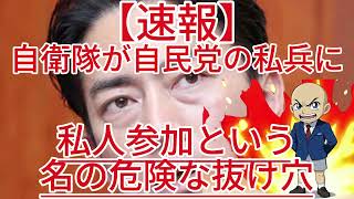 自衛隊が自民党の私兵に？私人参加という名の危険な抜け穴！1