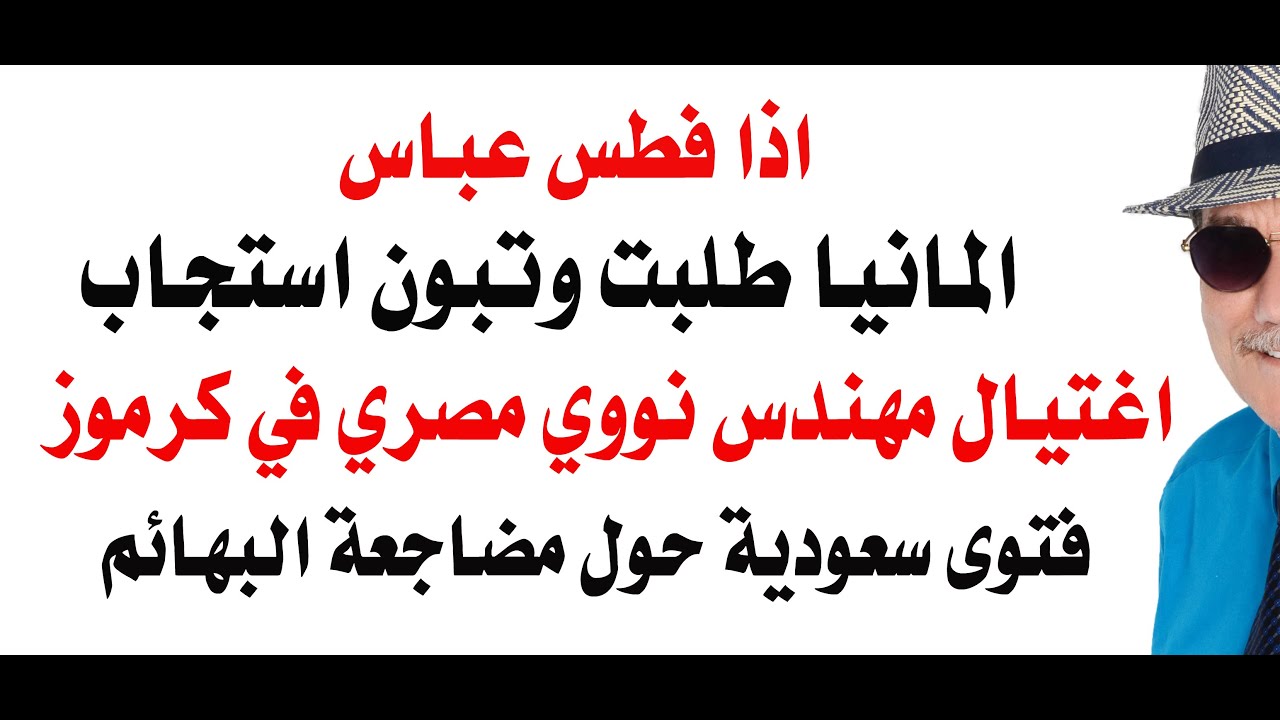 د.أسامة فوزي # 4807 - غزة وابو الشباب