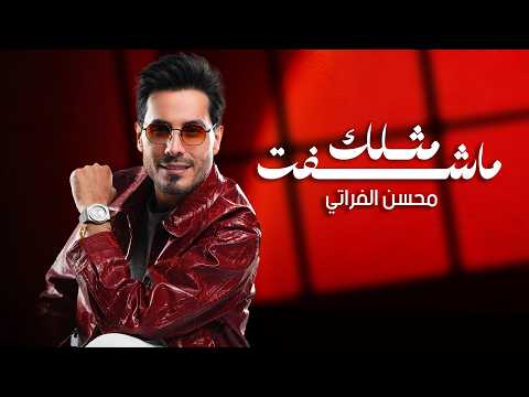 ما شفت مثلك محسن الفراتي