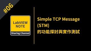 Simple TCP Message Library(STM)的功能探討與實作測試