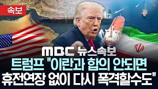 [속보] 트럼프 이란과 합의 안되면 휴전연장 없이 다시 폭격할 수도 - [MBC 뉴스속보] MBC뉴스 2026년 04월 18일