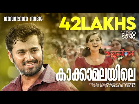 Kakka Malayile |  Video Song | Mallu Singh | M.Jayachandran | Kunchako Boban | Unni Mukundan| Vysakh