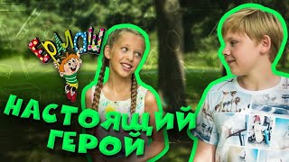 Ералаш №340 - Настоящий герой