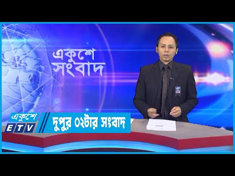 02 PM News || দুপুর ০২টার সংবাদ || 22 August 2022