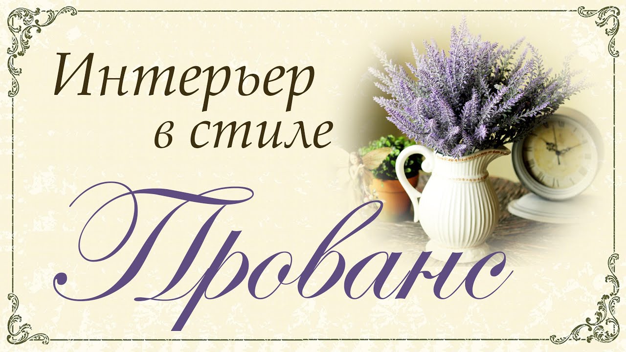 ИНТЕРЬЕР в стиле ПРОВАНС