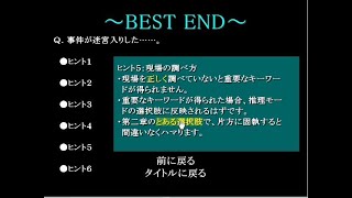 ベストエンドを目指す(真犯人)#9 寮目 【犯人はまだ寮の中にいる】本格推理ノベルゲーム