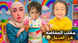 Download lagu عملنا مقلب الحفاضه بأسيل 🤣 mp3 Download lagu عملنا مقلب الحفاضه بأسيل 🤣 mp3