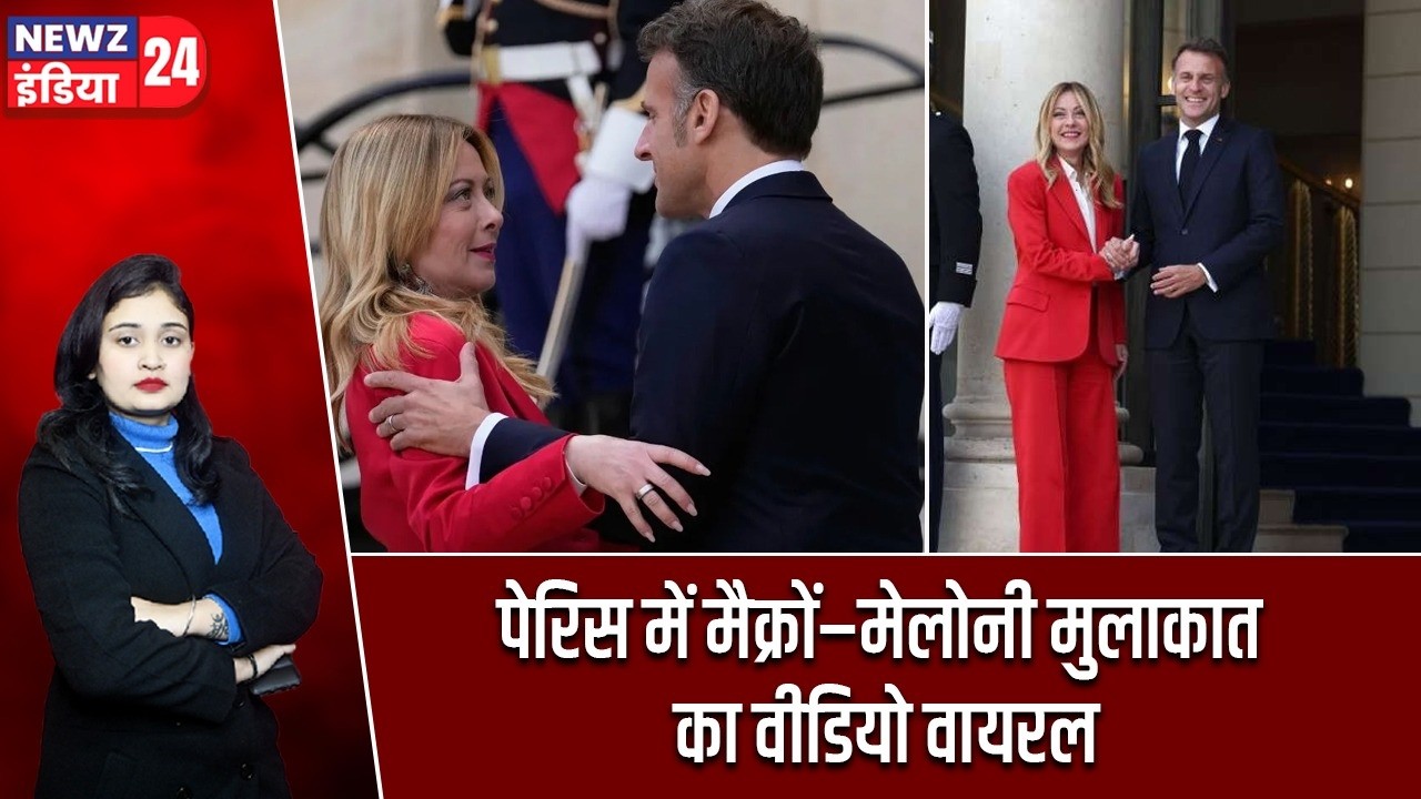 मैक्रों-मेलोनी वायरल वीडियो थंबनेल