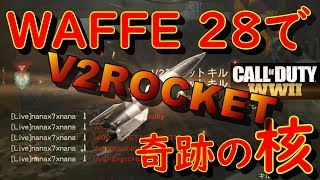 【COD:WW2】あのキチガイ武器で核(16回目)出してしまった、、【V2ROCKET:WAFFE 28】