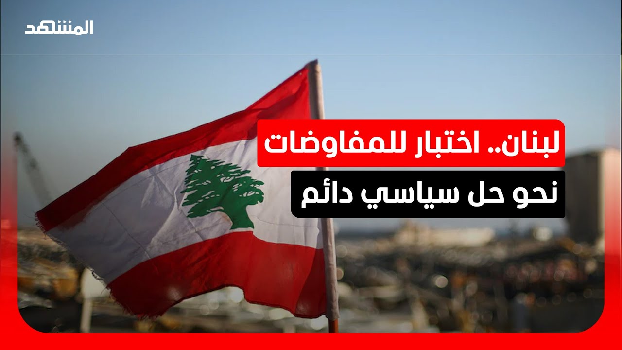 لبنان على حافة الاختبار.. عودة النازحين تصطدم بإنذارات إسرائيلية وهدنة مشروط