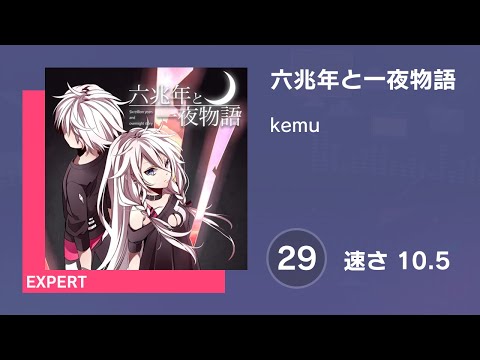 [プロセカ] 六兆年と一夜物語 (EXPERT 29) 譜面確認 (速さ 10.5)