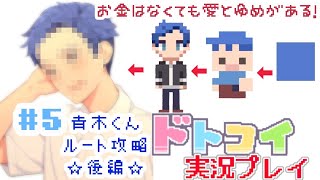 解像度低すぎ男子と恋がしたい！＃５【ドトコイ】【実況プレイ】