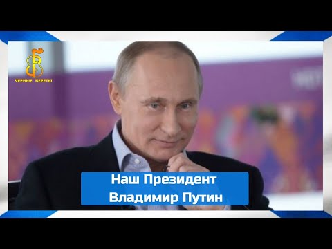 группа "Чёрные береты" - Наш Президент Владимир Путин