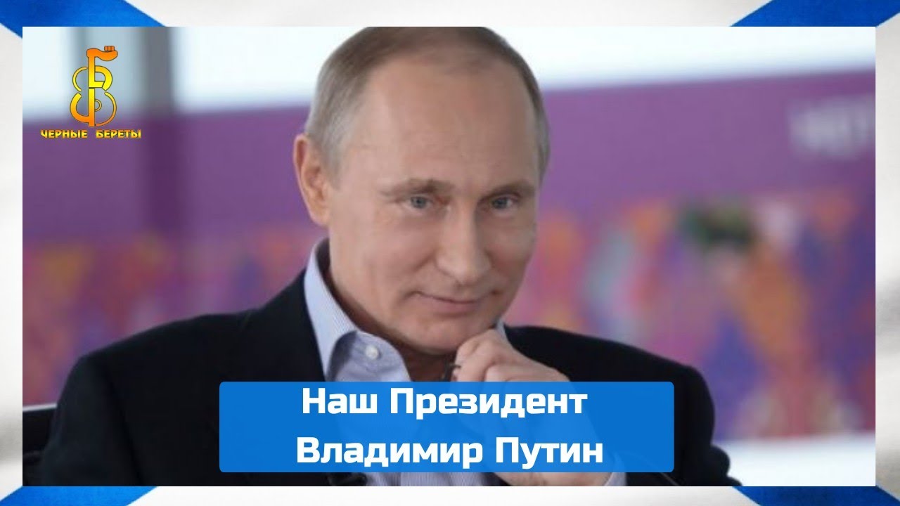 Чёрные береты — Наш Президент Владимир Путин