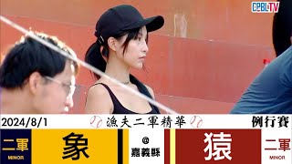 [分享] 今日漁夫二軍精華