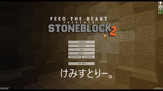 【Minecraft配信】stoneblock2やりつつ雑談【FTB】